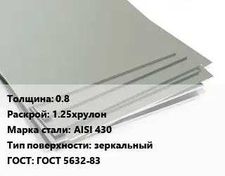 Лист нержавеющий 0.8 1.25хрулон Сталь: AISI 430 Тип:зеркальный ГОСТ 5632-83